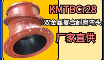 KMTBCr28双金属复合耐磨弯头厂家直供[榴莲视频色下载]