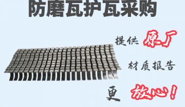 防磨瓦护瓦采购-提供原厂材质报告[榴莲视频色下载]