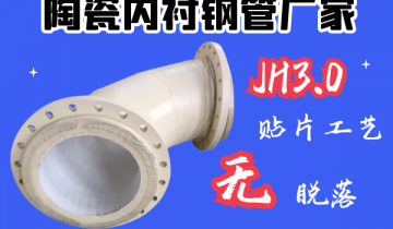 陶瓷内衬钢管厂家-JH3.0贴片工艺[榴莲视频色下载]