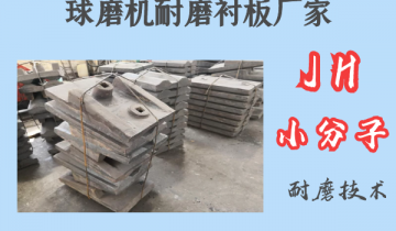 球磨机耐磨榴莲视频污黄厂家-JH小分子耐磨技术[榴莲视频色下载]