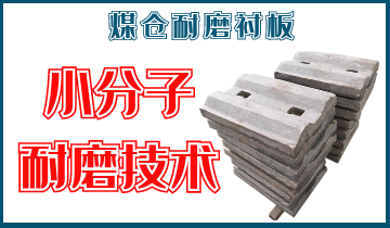 煤仓耐磨榴莲视频污黄-小分子耐磨技术[榴莲视频色下载]