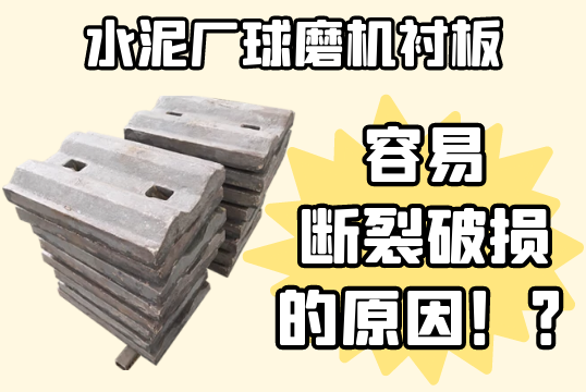 水泥厂球磨机榴莲视频污黄-容易断裂破损的原因[榴莲视频色下载]