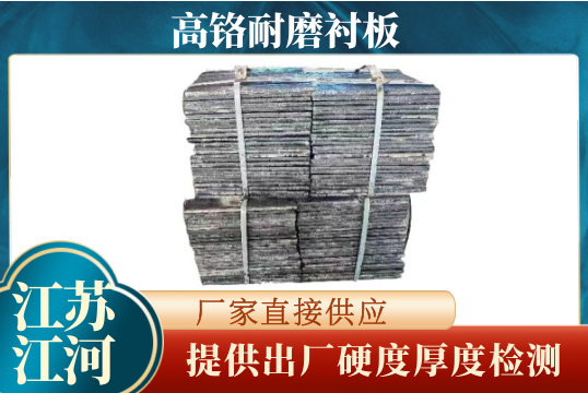 高铬耐磨榴莲视频污黄-提供出厂硬度厚度检测[榴莲视频色下载]