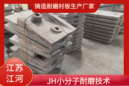铸造耐磨榴莲视频污黄生产厂家-JH小分子耐磨技术[榴莲视频色下载]