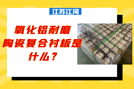 氧化铝耐磨陶瓷复合榴莲视频污黄是什么?[榴莲视频色下载]