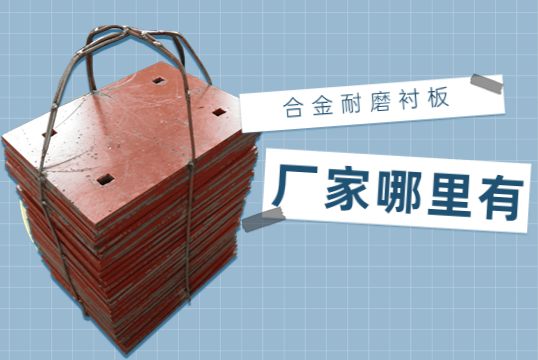合金耐磨榴莲视频污黄厂家哪里有