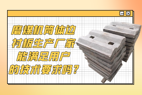 磨煤机筒体边榴莲视频污黄生产厂家能满足用户的技术要求吗?[榴莲视频色下载]