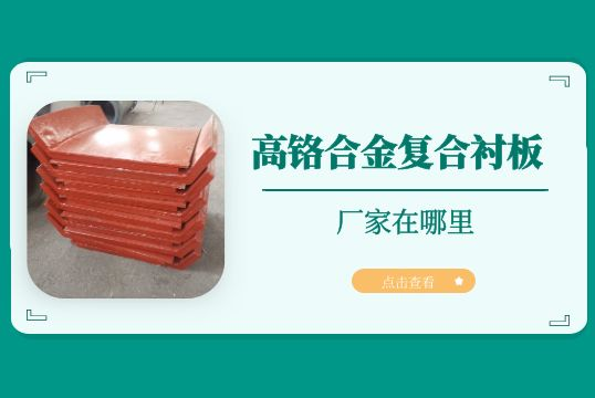 高铬合金复合榴莲视频污黄的厂家在哪里