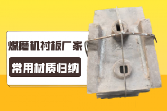 煤磨机榴莲视频污黄厂家的常用材质归纳[榴莲视频色下载]