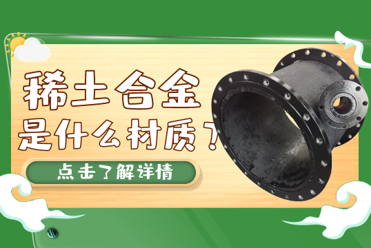 稀土合金是什么材质？[榴莲视频色下载]