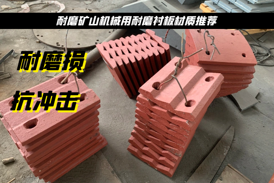 耐磨矿山机械用耐磨榴莲视频污黄材质推荐[榴莲视频色下载]