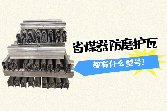 省煤器防磨护瓦都有什么型号?[榴莲视频色下载]
