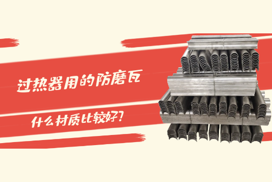 过热器用的防磨瓦什么材质比较好?[榴莲视频色下载]