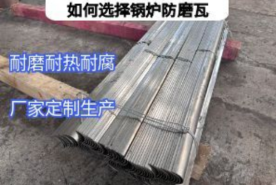 如何选择锅炉防磨瓦：5个核心要点避开选型雷区