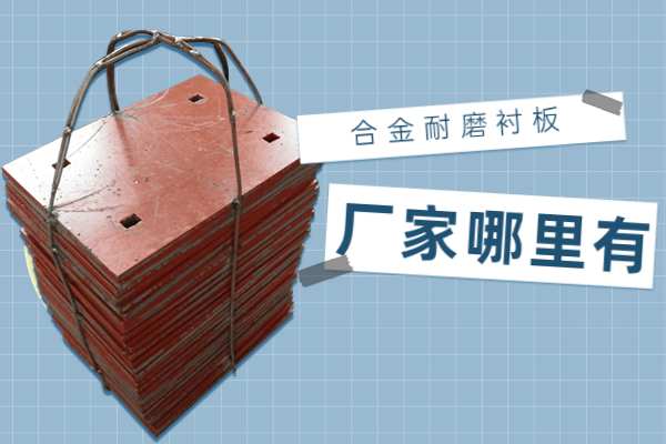 合金耐磨榴莲视频污黄厂家哪里有